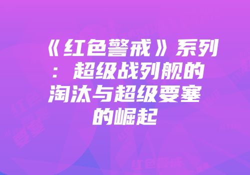 《红色警戒》系列：超级战列舰的淘汰与超级要塞的崛起
