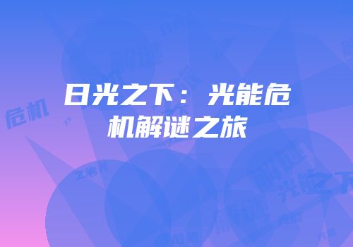 日光之下：光能危机解谜之旅