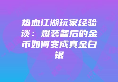 热血江湖玩家经验谈:爆装备后的金币如何变成真金白银