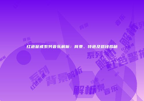 红色警戒系列音乐解析：背景、特色及路径揭秘