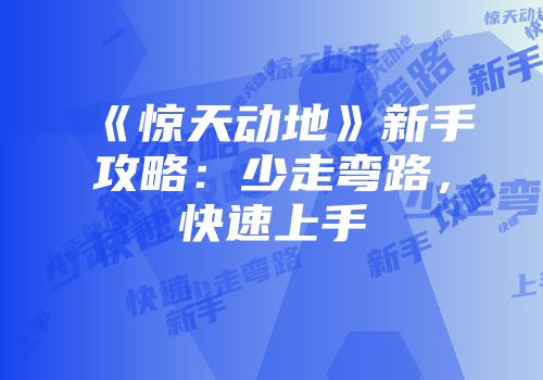 《惊天动地》新手攻略：少走弯路，快速上手
