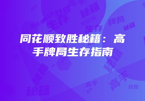 同花顺致胜秘籍：高手牌局生存指南
