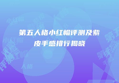 第五人格小红帽评测及紫皮手感排行揭晓