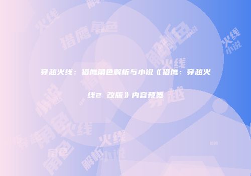 穿越火线：猎鹰角色解析与小说《猎鹰：穿越火线2 改版》内容预览