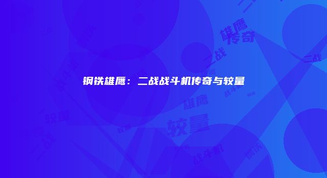 钢铁雄鹰：二战战斗机传奇与较量