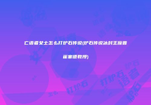亡语者女士怎么打炉石传说(炉石传说冰封王座普崔塞德教授)
