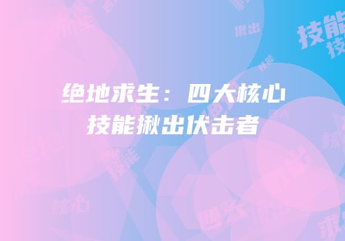 绝地求生：四大核心技能揪出伏击者