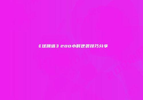 《球跳塔》200小时逆袭技巧分享