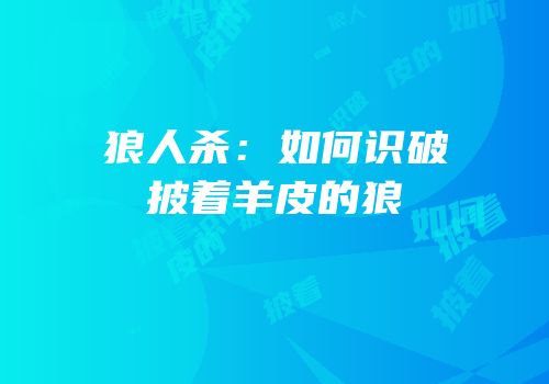狼人杀：如何识破披着羊皮的狼