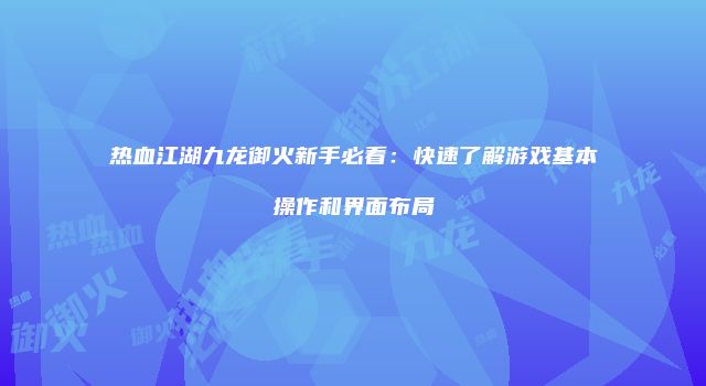 热血江湖九龙御火新手必看：快速了解游戏基本操作和界面布局