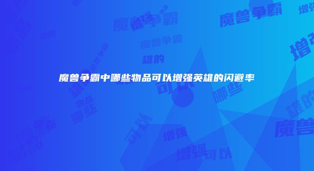魔兽争霸中哪些物品可以增强英雄的闪避率