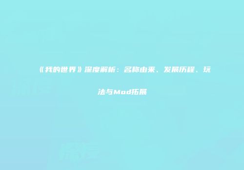 《我的世界》深度解析：名称由来、发展历程、玩法与Mod拓展