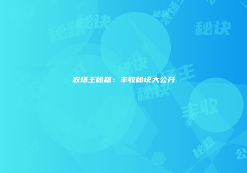农场主秘籍：丰收秘诀大公开