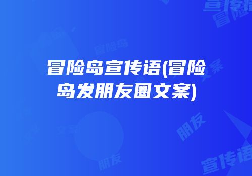 冒险岛宣传语(冒险岛发朋友圈文案)