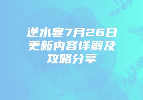 逆水寒7月26日更新内容详解及攻略分享