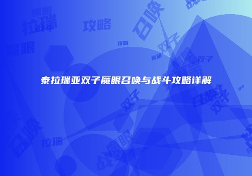 泰拉瑞亚双子魔眼召唤与战斗攻略详解