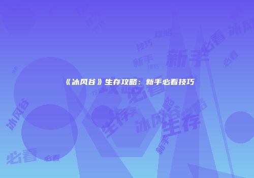 《冰风谷》生存攻略：新手必看技巧