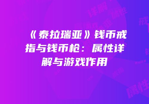 《泰拉瑞亚》钱币戒指与钱币枪：属性详解与游戏作用