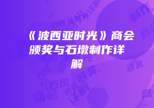 《波西亚时光》商会颁奖与石墩制作详解