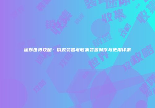 迷你世界攻略：销毁装置与收集装置制作与使用详解