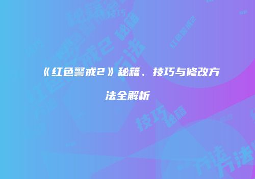 《红色警戒2》秘籍、技巧与修改方法全解析
