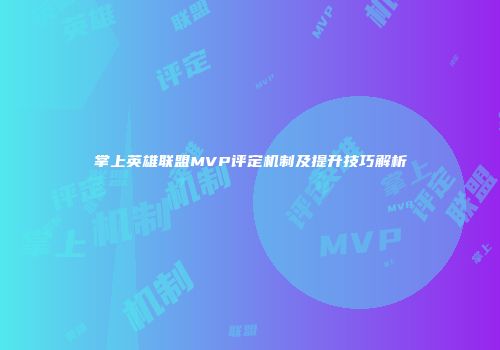 掌上英雄联盟MVP评定机制及提升技巧解析