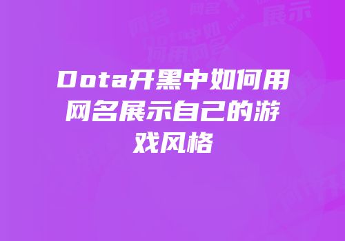 Dota开黑中如何用网名展示自己的游戏风格