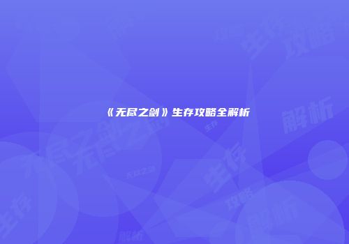 《无尽之剑》生存攻略全解析