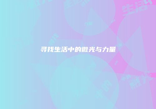 寻找生活中的微光与力量