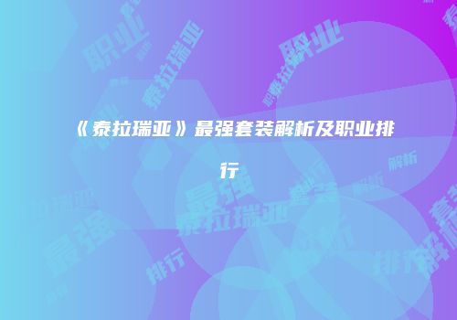 《泰拉瑞亚》最强套装解析及职业排行
