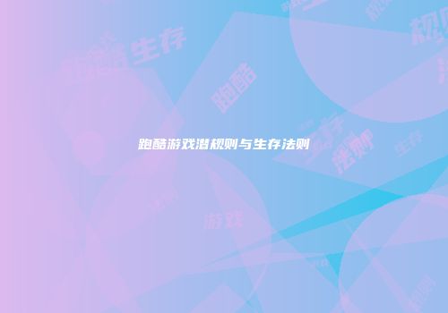 跑酷游戏潜规则与生存法则