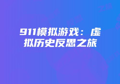 911模拟游戏：虚拟历史反思之旅