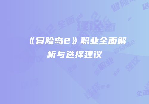 《冒险岛2》职业全面解析与选择建议