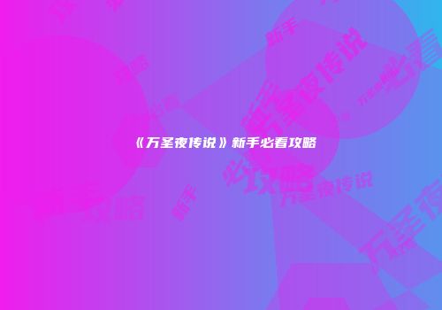 《万圣夜传说》新手必看攻略
