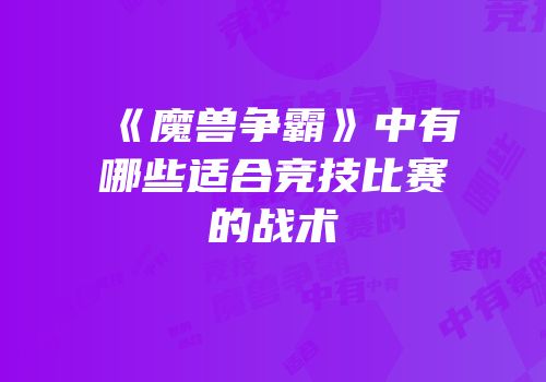 《魔兽争霸》中有哪些适合竞技比赛的战术