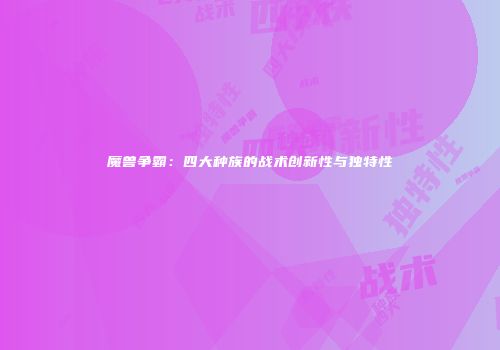 魔兽争霸：四大种族的战术创新性与独特性