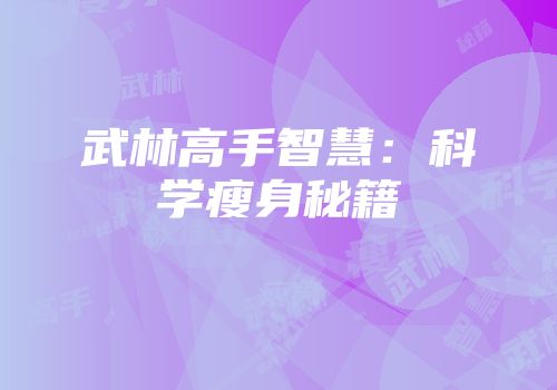 武林高手智慧：科学瘦身秘籍