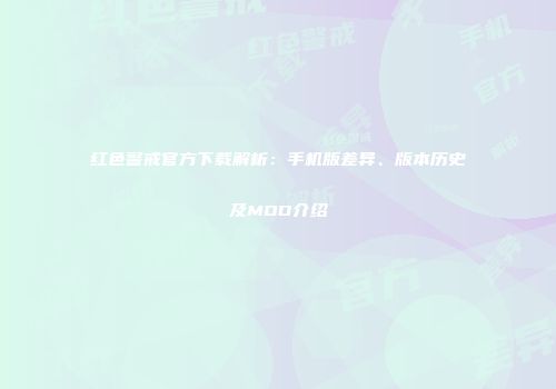 红色警戒官方下载解析：手机版差异、版本历史及MOD介绍