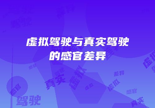 虚拟驾驶与真实驾驶的感官差异