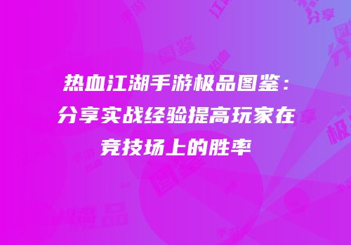 热血江湖手游极品图鉴：分享实战经验提高玩家在竞技场上的胜率