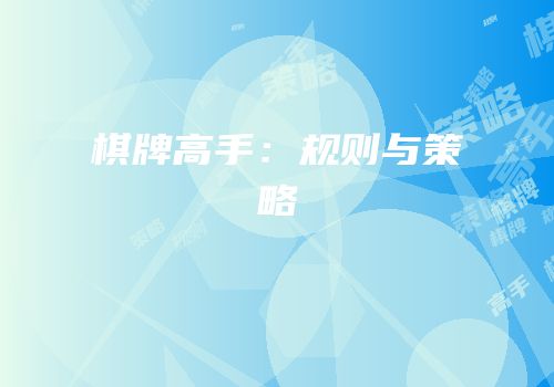 棋牌高手：规则与策略