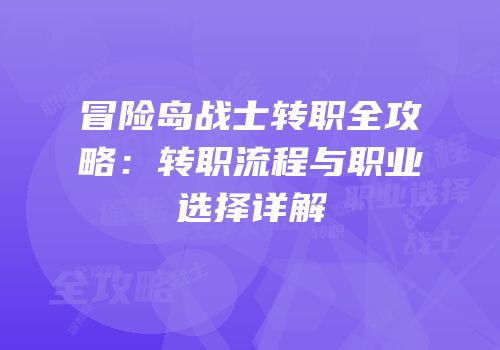 冒险岛战士转职全攻略：转职流程与职业选择详解