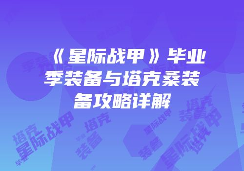 《星际战甲》毕业季装备与塔克桑装备攻略详解