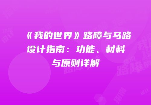 《我的世界》路障与马路设计指南：功能、材料与原则详解