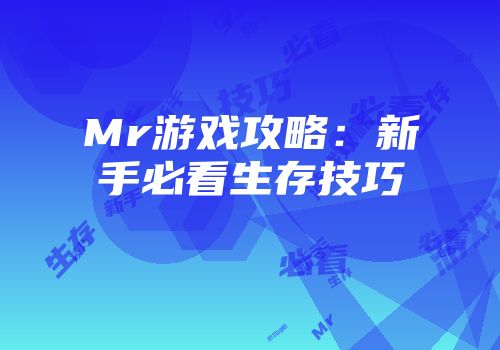 Mr游戏攻略：新手必看生存技巧