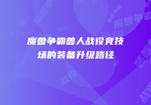 魔兽争霸兽人战役竞技场的装备升级路径