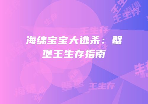 海绵宝宝大逃杀：蟹堡王生存指南