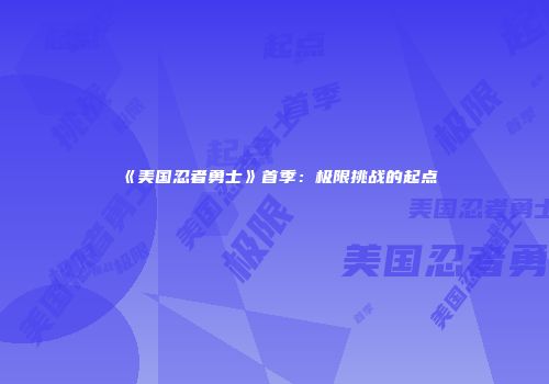 《美国忍者勇士》首季：极限挑战的起点