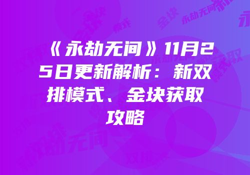 《永劫无间》11月25日更新解析：新双排模式、金块获取攻略