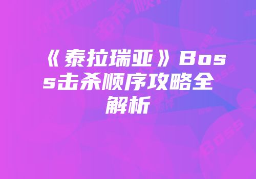 《泰拉瑞亚》Boss击杀顺序攻略全解析